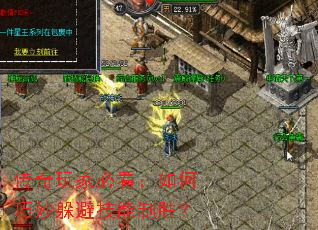 传奇玩家必看:如何巧妙躲避技能制胜? 传奇玩家必看:如何巧妙躲避技能制胜?