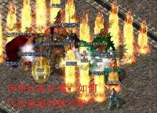 传奇玩家必看:如何巧妙躲避技能制胜? 传奇玩家必看:如何巧妙躲避技能制胜?