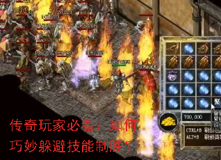 传奇玩家必看:如何巧妙躲避技能制胜? 传奇玩家必看:如何巧妙躲避技能制胜?