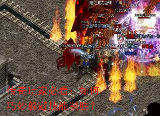 传奇玩家必看:如何巧妙躲避技能制胜? 传奇玩家必看:如何巧妙躲避技能制胜?