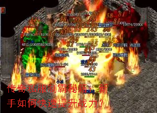 传奇私服制霸秘籍:新手如何快速提升战力? 传奇私服制霸秘籍:新手如何快速提升战力?