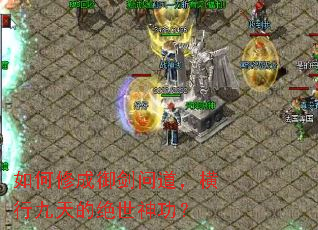 如何修成御剑问道,横行九天的绝世神功? 如何修成御剑问道,横行九天的绝世神功?