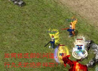 如何修成御剑问道,横行九天的绝世神功? 如何修成御剑问道,横行九天的绝世神功?