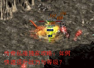 传奇私服独家攻略:如何快速提升战力与等级? 传奇私服独家攻略:如何快速提升战力与等级?