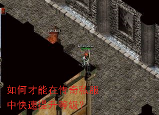 如何才能在传奇私服中快速提升等级? 如何才能在传奇私服中快速提升等级?