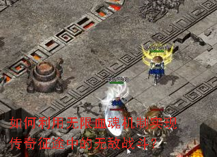 �����������Ѫ�����ʵ�ִ�����;�е��޵�ս����