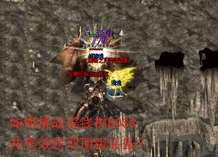 �����սҡǮ��BOSS����Ч��ȡ����װ����