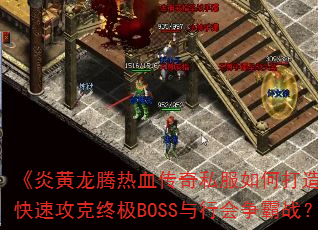 ׻Ѫ˽δ޵нɫٹռBOSSлս
