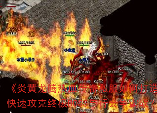 ׻Ѫ˽δ޵нɫٹռBOSSлս