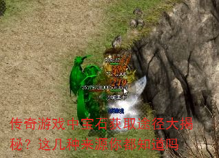 Ϸбʯȡ;أ⼸Դ㶼֪