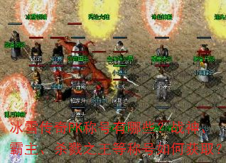 ѩPKƺЩս񡢰ɱ¾֮ȳƺλȡ