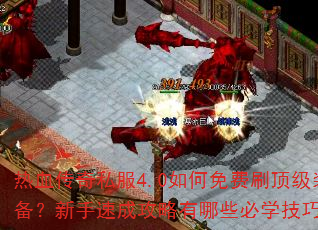 Ѫ˽4.0ˢװٳɹЩѧɣ