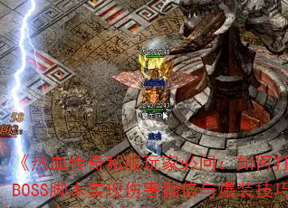 Ѫ˽ұʣδԶBOSSűʵ˺뱬װɣ