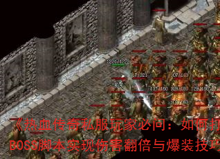 Ѫ˽ұʣδԶBOSSűʵ˺뱬װɣ