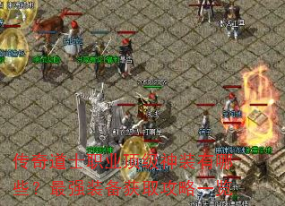 ʿְҵװЩǿװȡһ
