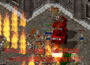 bossֻܿ˺սɱθЧŶͻƼޣ