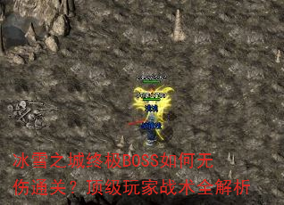ѩ֮ռBOSSͨأսȫ
