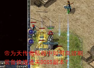 Ϊ촫˽θЧˢװͨBOSS