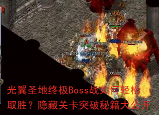 ʥռBossսȡʤعؿͻؼ󹫿