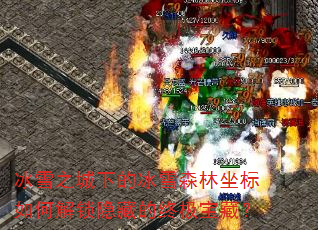 ѩ֮µıѩɭνصռأ