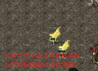 ѩ֮µıѩɭνصռأ