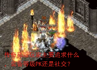 ˽Ҫ׷ʲôװȼPK罻