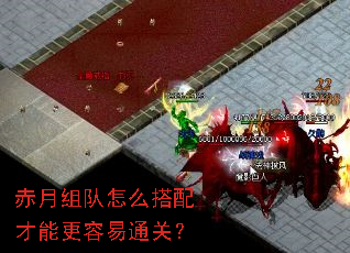 赤月组队怎么搭配才能更容易通关? 赤月组队怎么搭配才能更容易通关?