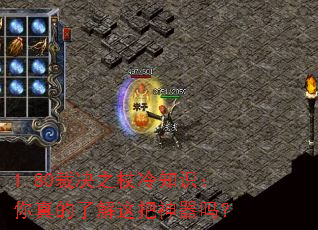 1.80裁决之杖冷知识:你真的了解这把神器吗? 1.80裁决之杖冷知识:你真的了解这把神器吗?