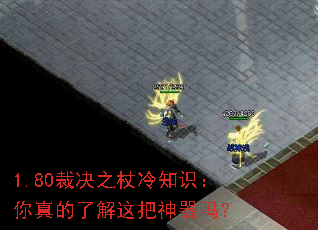 1.80裁决之杖冷知识:你真的了解这把神器吗? 1.80裁决之杖冷知识:你真的了解这把神器吗?