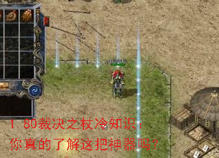 1.80裁决之杖冷知识:你真的了解这把神器吗? 1.80裁决之杖冷知识:你真的了解这把神器吗?