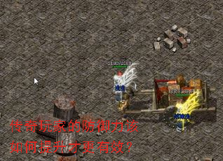 传奇玩家的防御力该如何提升才更有效? 传奇玩家的防御力该如何提升才更有效?