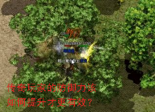 传奇玩家的防御力该如何提升才更有效? 传奇玩家的防御力该如何提升才更有效?