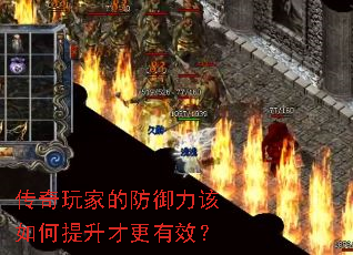传奇玩家的防御力该如何提升才更有效? 传奇玩家的防御力该如何提升才更有效?