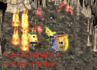 传奇玩家的防御力该如何提升才更有效? 传奇玩家的防御力该如何提升才更有效?