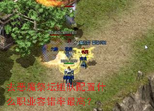 去恶魔祭坛组队配置什么职业容错率最高? 去恶魔祭坛组队配置什么职业容错率最高?