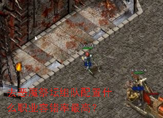 去恶魔祭坛组队配置什么职业容错率最高? 去恶魔祭坛组队配置什么职业容错率最高?