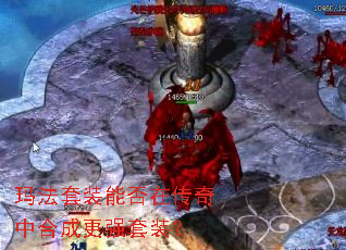 玛法套装能否在传奇中合成更强套装? 玛法套装能否在传奇中合成更强套装?
