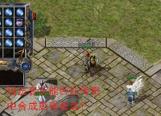 玛法套装能否在传奇中合成更强套装? 玛法套装能否在传奇中合成更强套装?