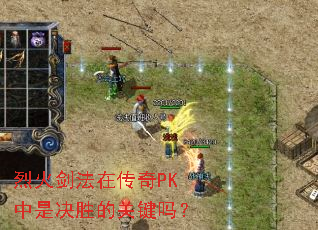 烈火剑法在传奇PK中是决胜的关键吗? 烈火剑法在传奇PK中是决胜的关键吗?