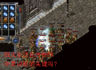 烈火剑法在传奇PK中是决胜的关键吗? 烈火剑法在传奇PK中是决胜的关键吗?