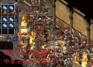 烈火剑法在传奇PK中是决胜的关键吗? 烈火剑法在传奇PK中是决胜的关键吗?