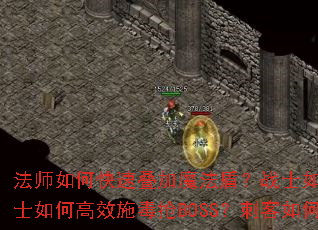 法师如何快速叠加魔法盾?战士如何精准卡位野怪?道士如何高效施毒抢BOSS?刺客如何隐身秒杀脆皮? 法师如何快速叠加魔法盾?战士如何精准卡位野怪?道士如何高效施毒抢BOSS?刺客如何隐身秒杀脆皮?
