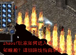 zhaosf玩家如何进入未知暗殿?详细路线指南求助 zhaosf玩家如何进入未知暗殿?详细路线指南求助