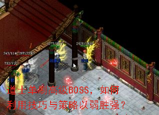 ʿˢ߼BOSSüʤǿ