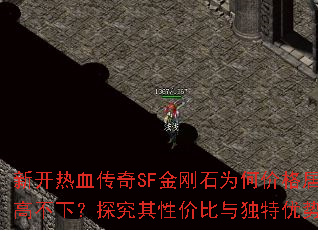 新开热血传奇SF金刚石为何价格居高不下?探究其性价比与独特优势 新开热血传奇SF金刚石为何价格居高不下?探究其性价比与独特优势