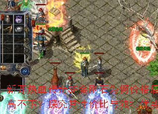 新开热血传奇SF金刚石为何价格居高不下?探究其性价比与独特优势 新开热血传奇SF金刚石为何价格居高不下?探究其性价比与独特优势