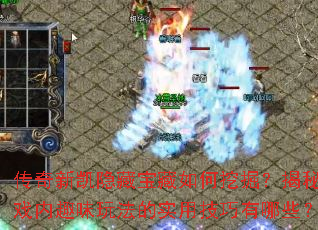 �����¿����ر�������ھ򣿽�����Ϸ��Ȥζ�淨��ʵ�ü�������Щ��