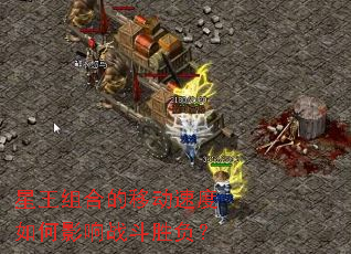 星王组合的移动速度如何影响战斗胜负? 星王组合的移动速度如何影响战斗胜负?