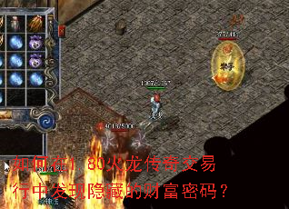 如何在1.80火龙传奇交易行中发现隐藏的财富密码? 如何在1.80火龙传奇交易行中发现隐藏的财富密码?