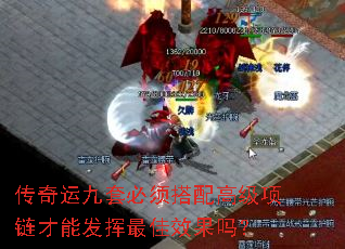 传奇运九套必须搭配高级项链才能发挥最佳效果吗? 传奇运九套必须搭配高级项链才能发挥最佳效果吗?